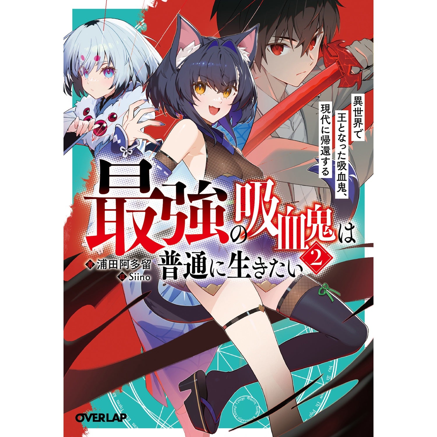 【STORE限定特典付き】オーバーラップ文庫「最強の吸血鬼は普通に生きたい 2 異世界で王となった吸血鬼、現代に帰還する」 | オーバーラップストア