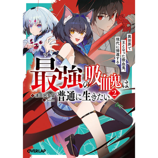 【STORE限定特典付き】オーバーラップ文庫「最強の吸血鬼は普通に生きたい 2 異世界で王となった吸血鬼、現代に帰還する」 | オーバーラップストア
