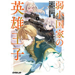 【STORE限定特典付き】オーバーラップ文庫「弱小国家の英雄王子 4 ～最強の魔術師だけど、さっさと国出て自由に生きてぇぇ！～」 | オーバーラップストア