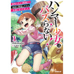 【STORE限定特典付き】オーバーラップノベルス「ハンマー少女はバズらない！①　固有スキル【隠遁】で自由に探索してたら伝説になってました」 | オーバーラップストア