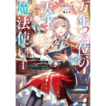 【STORE限定特典付き】オーバーラップノベルスf「万年２位の天才魔法使い 1 ～王国からの秘密のお仕事のため、実力を隠してこっそり魔法学園生活はじめます！～」 | オーバーラップストア