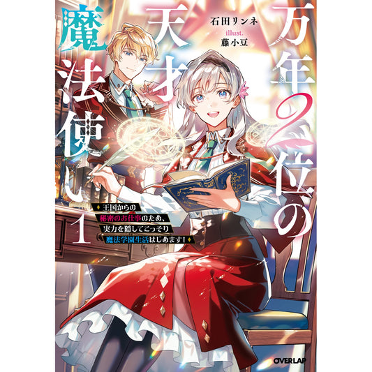 【STORE限定特典付き】オーバーラップノベルスf「万年２位の天才魔法使い 1 ～王国からの秘密のお仕事のため、実力を隠してこっそり魔法学園生活はじめます！～」 | オーバーラップストア