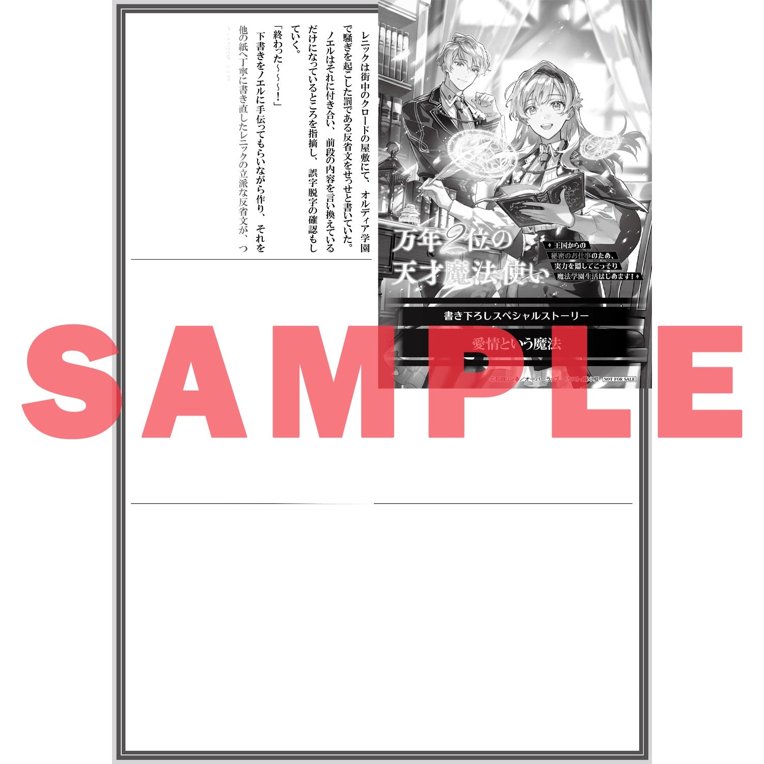 【STORE限定特典付き】オーバーラップノベルスf「万年２位の天才魔法使い 1 ～王国からの秘密のお仕事のため、実力を隠してこっそり魔法学園生活はじめます！～」 | オーバーラップストア