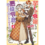 【STORE限定特典付き】オーバーラップノベルスf「芋くさ令嬢ですが悪役令息を助けたら気に入られました 8」 | オーバーラップストア