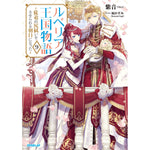 【STORE限定特典付き】オーバーラップノベルスf「ルベリア王国物語 9 ～従弟の尻拭いをさせられる羽目になった～」 | オーバーラップストア