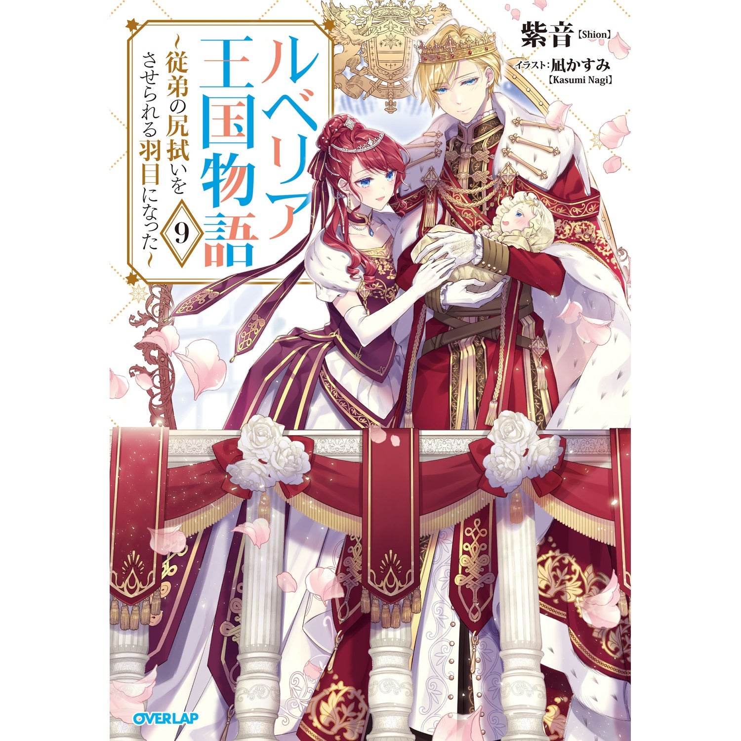 【STORE限定特典付き】オーバーラップノベルスf「ルベリア王国物語 9 ～従弟の尻拭いをさせられる羽目になった～」 | オーバーラップストア