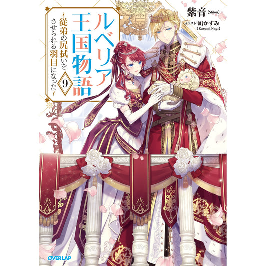 【STORE限定特典付き】オーバーラップノベルスf「ルベリア王国物語 9 ～従弟の尻拭いをさせられる羽目になった～」 | オーバーラップストア