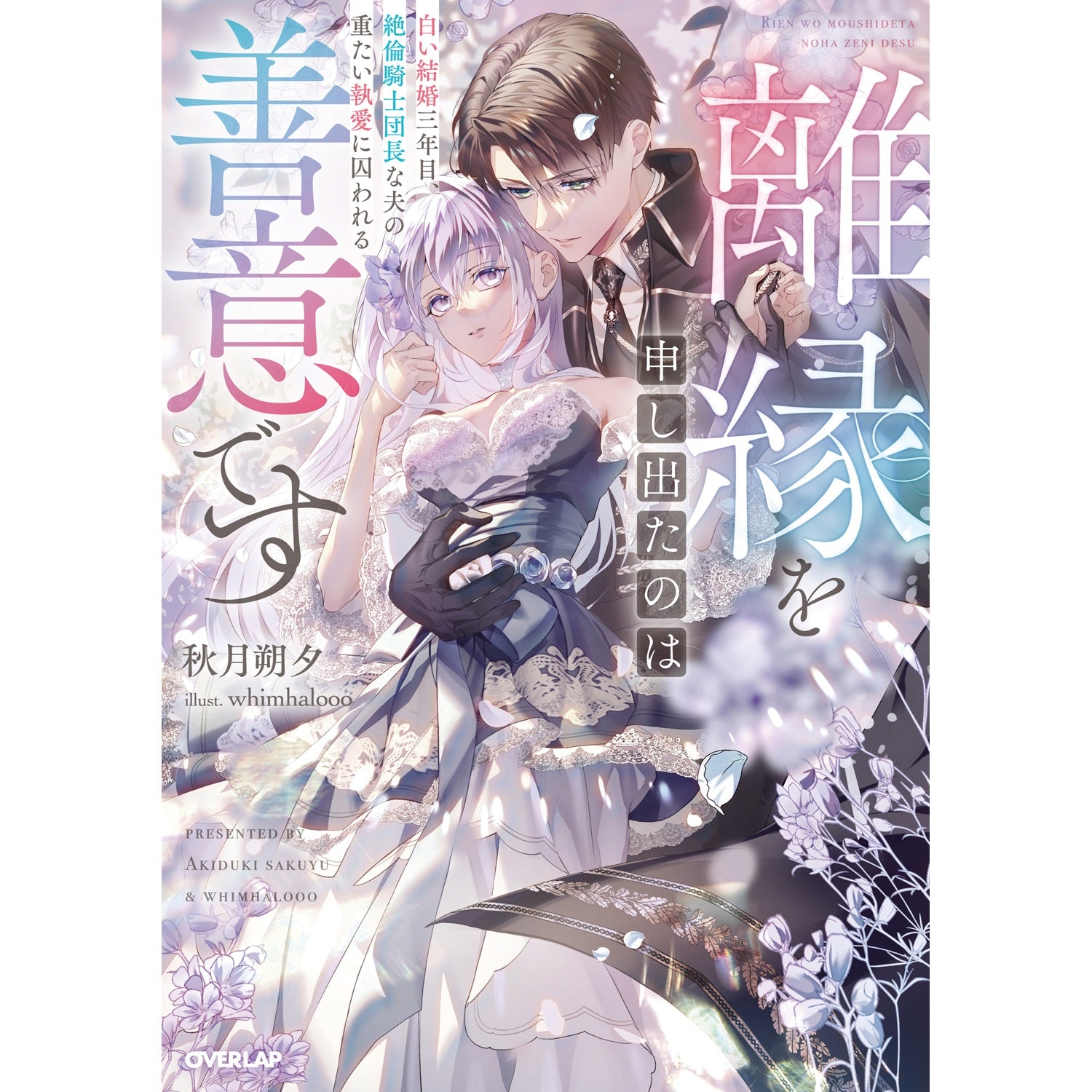 【STORE限定特典付き】ロサージュノベルス「離縁を申し出たのは善意です　～白い結婚三年目、絶倫騎士団長な夫の重たい執愛に囚われる～」 | オーバーラップストア