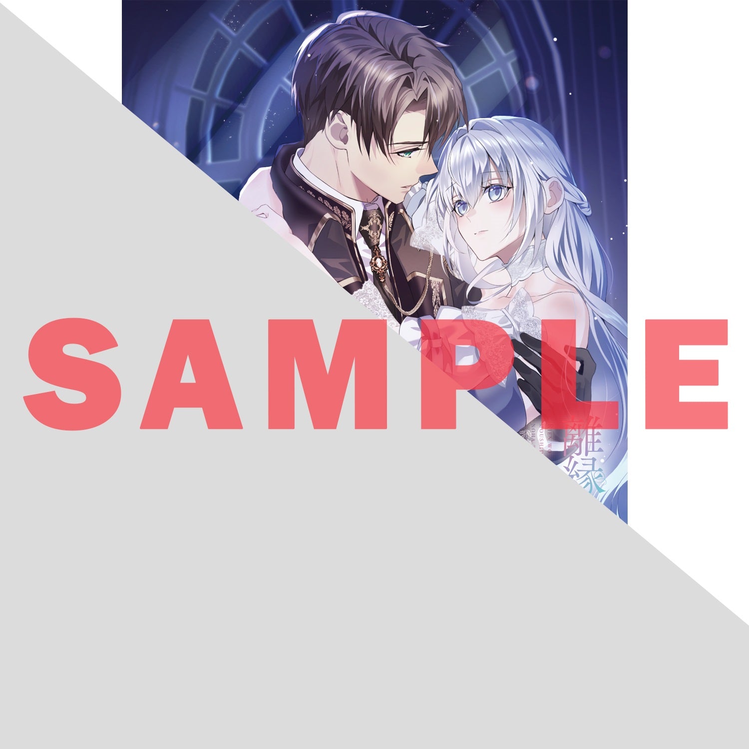 【STORE限定特典付き】ロサージュノベルス「離縁を申し出たのは善意です　～白い結婚三年目、絶倫騎士団長な夫の重たい執愛に囚われる～」 | オーバーラップストア