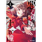 【STORE限定特典付き】ガルドコミックス「悪の令嬢と十二の瞳 1 ～最強従者たちと伝説の悪女、人生二度目の華麗なる無双録～」 | オーバーラップストア