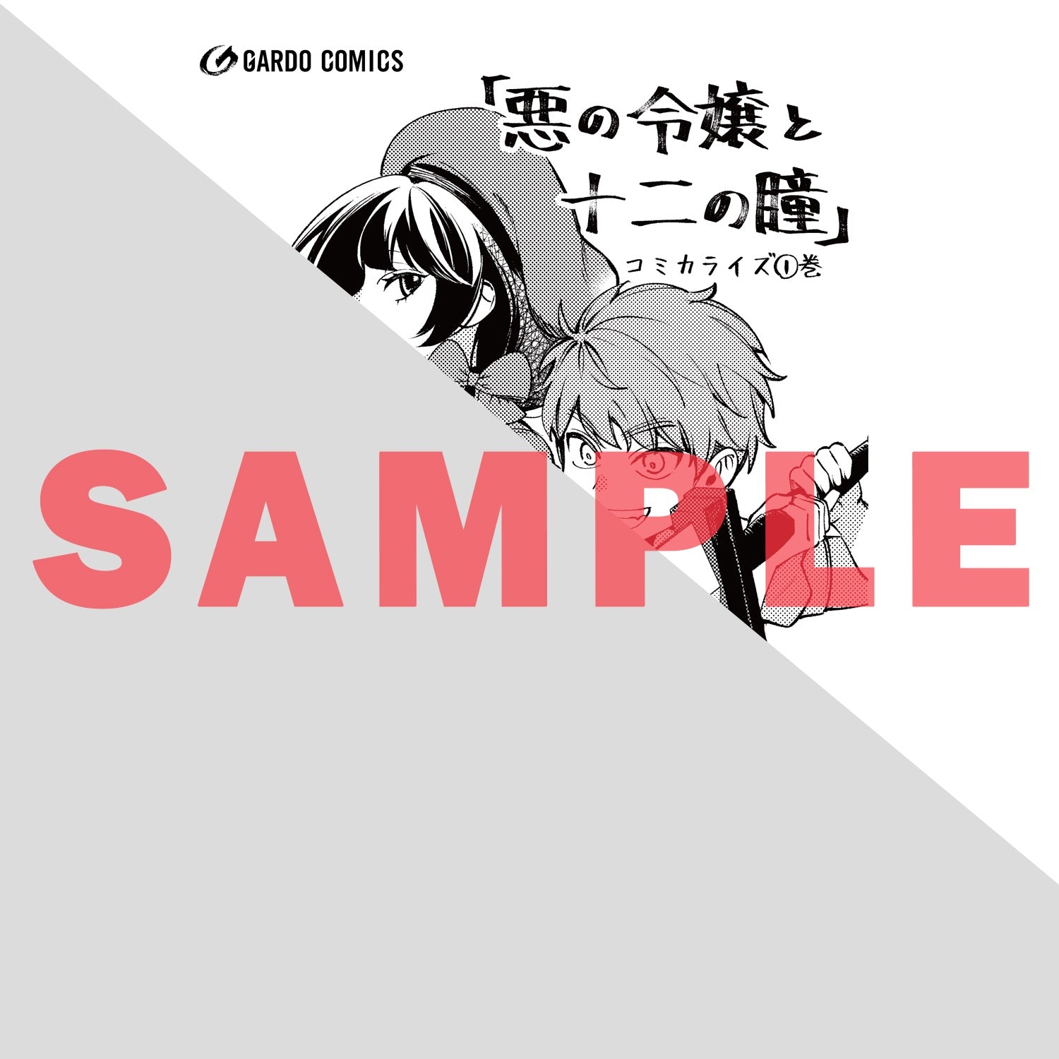 【STORE限定特典付き】ガルドコミックス「悪の令嬢と十二の瞳 1 ～最強従者たちと伝説の悪女、人生二度目の華麗なる無双録～」 | オーバーラップストア