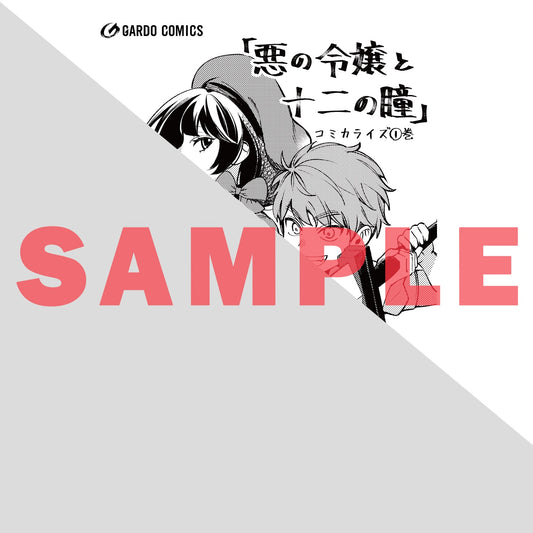 【STORE限定特典付き】ガルドコミックス「悪の令嬢と十二の瞳 1 ～最強従者たちと伝説の悪女、人生二度目の華麗なる無双録～」 | オーバーラップストア