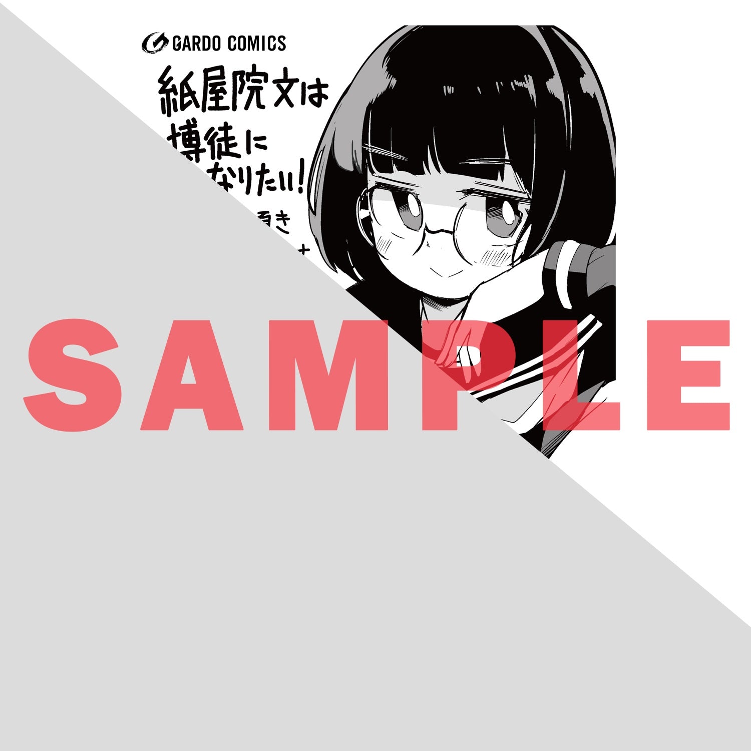 STORE限定特典付き】ガルドコミックス「紙屋院文は博徒になりたい！1