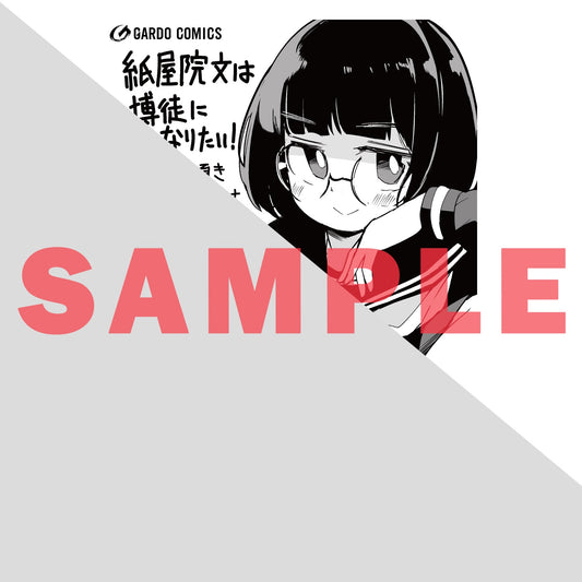 【STORE限定特典付き】ガルドコミックス「紙屋院文は博徒になりたい！1」 | オーバーラップストア