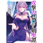 【STORE限定特典付き】ガルドコミックス「攻撃力ゼロから始める剣聖譚 3」 | オーバーラップストア