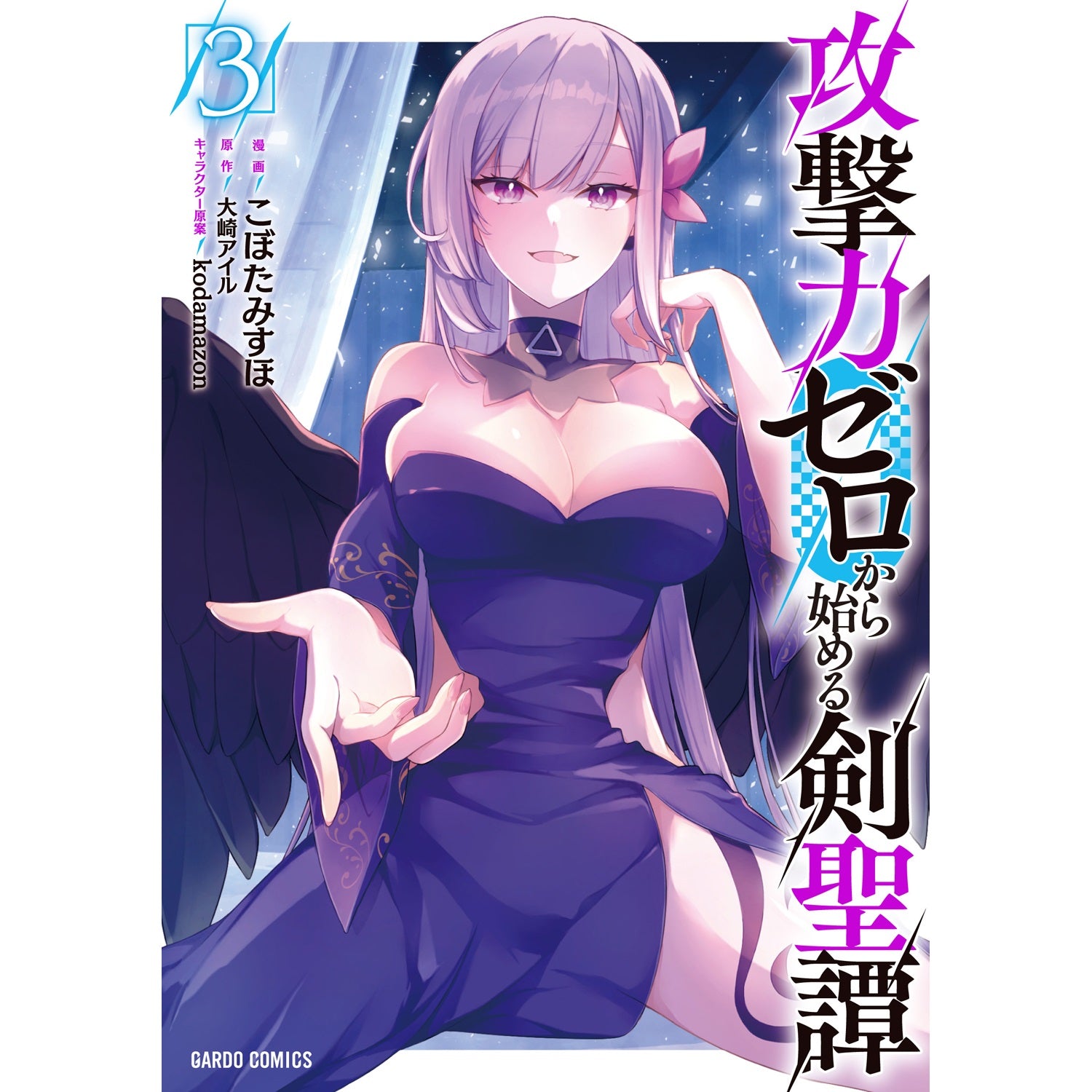 【STORE限定特典付き】ガルドコミックス「攻撃力ゼロから始める剣聖譚 3」 | オーバーラップストア