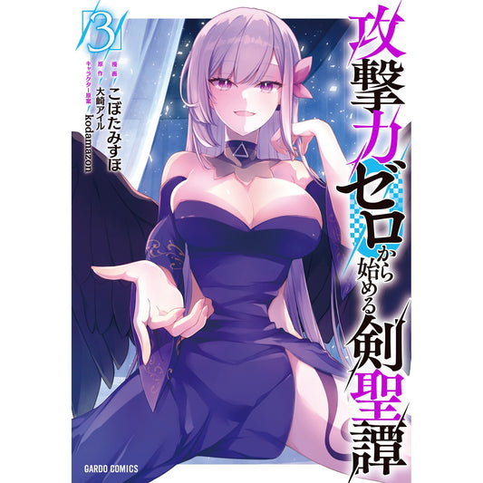 【STORE限定特典付き】ガルドコミックス「攻撃力ゼロから始める剣聖譚 3」 | オーバーラップストア