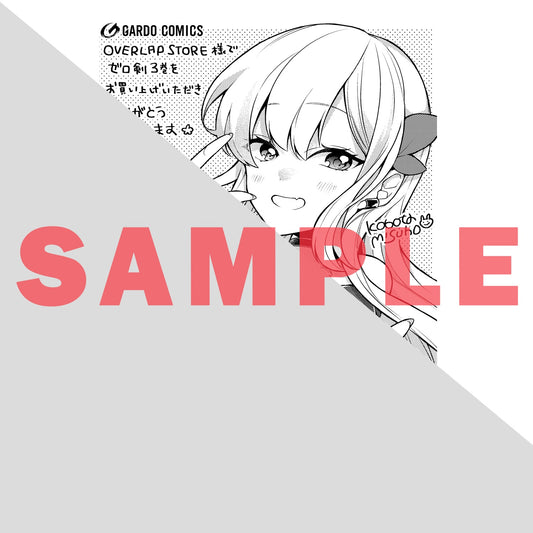 【STORE限定特典付き】ガルドコミックス「攻撃力ゼロから始める剣聖譚 3」 | オーバーラップストア