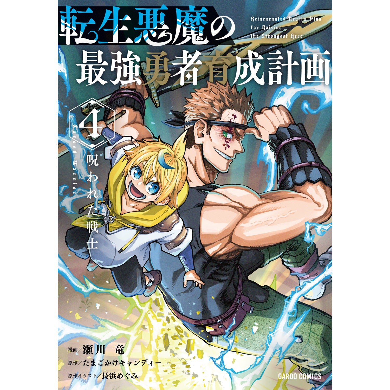 STORE限定特典付き】ガルドコミックス「転生悪魔の最強勇者育成計画 4