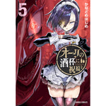 【STORE限定特典付き】ガルドコミックス「オークの酒杯に祝福を 5」 | オーバーラップストア