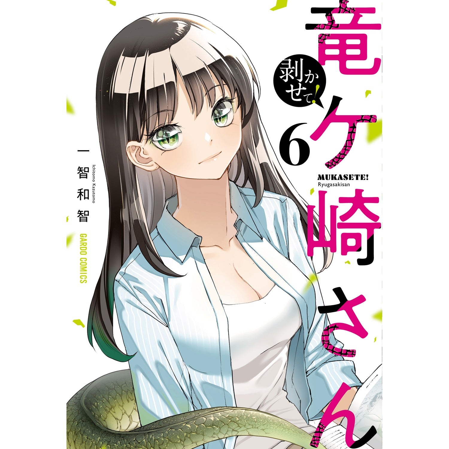 【STORE限定特典付き】ガルドコミックス「剥かせて！竜ケ崎さん 6」 | オーバーラップストア