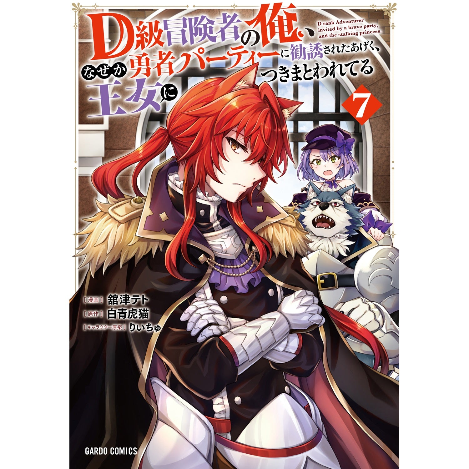 【STORE限定特典付き】ガルドコミックス「D級冒険者の俺、なぜか勇者パーティーに勧誘されたあげく、王女につきまとわれてる 7」 | オーバーラップストア
