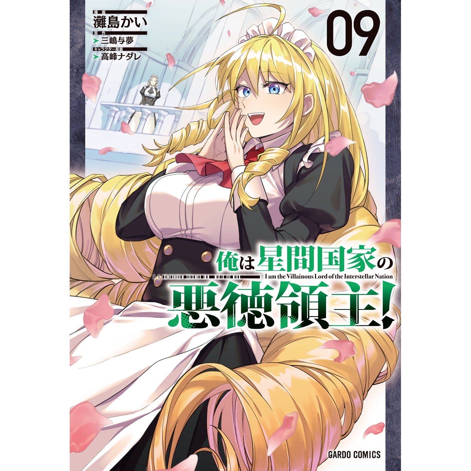 【STORE限定特典付き】ガルドコミックス「俺は星間国家の悪徳領主！ 9」 | オーバーラップストア