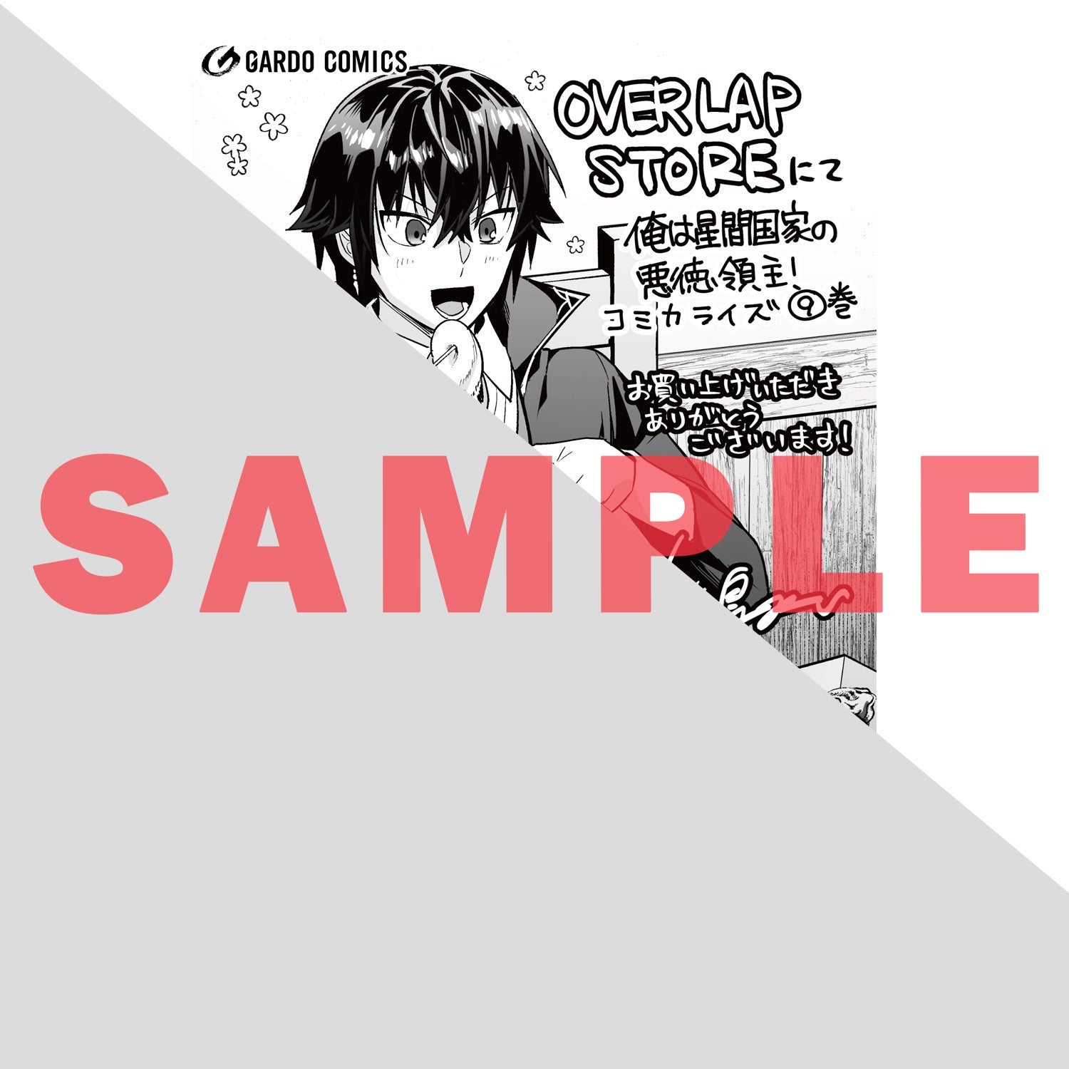 STORE限定特典付き】ガルドコミックス「D級冒険者の俺、なぜか勇者