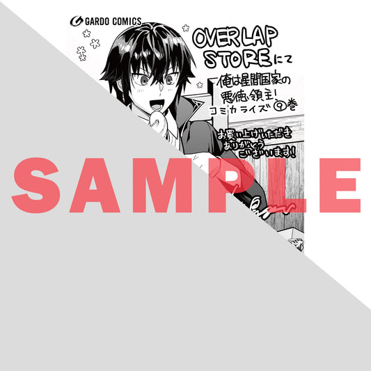 【STORE限定特典付き】ガルドコミックス「俺は星間国家の悪徳領主！ 9」 | オーバーラップストア
