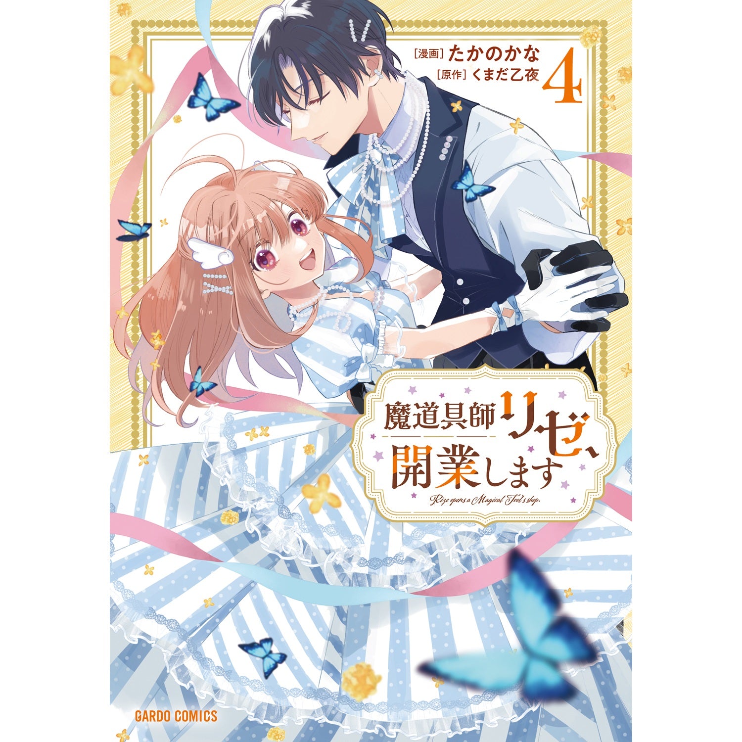 STORE限定特典付き】ガルドコミックス「悪の令嬢と十二の瞳 1 ～最強