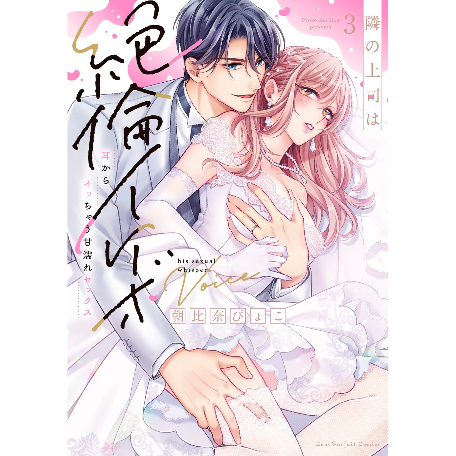 【特典付き】ラブパルフェコミックス「隣の上司は絶倫イケボ　～耳からイッちゃう甘濡れセックス 3」 | オーバーラップストア