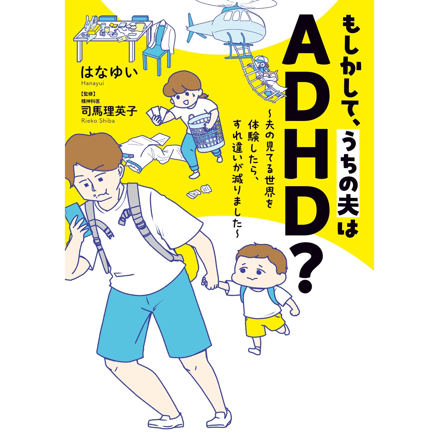 はちみつコミックエッセイ「もしかして、うちの夫はＡＤＨＤ？　～夫の見てる世界を体験したら、すれ違いが減りました～」 | オーバーラップストア