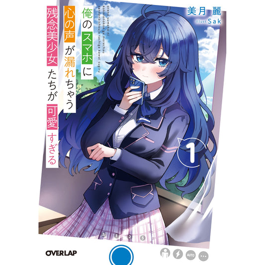 【STORE限定特典付き】オーバーラップ文庫「俺のスマホに心の声が漏れちゃう残念美少女たちが可愛すぎる 1」 | オーバーラップストア