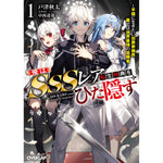 【STORE限定特典付き】オーバーラップ文庫「俺はSSSレア転生特典をひた隠す 1　～平穏に生きたい伯爵家嫡男、裏では世界最強の冒険者～」 | オーバーラップストア
