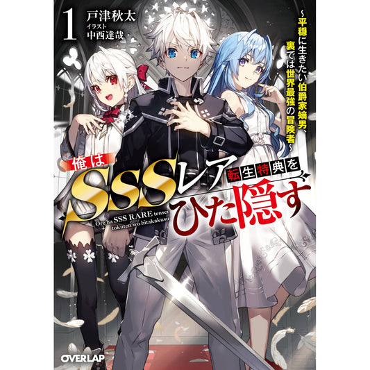 【STORE限定特典付き】オーバーラップ文庫「俺はSSSレア転生特典をひた隠す 1　～平穏に生きたい伯爵家嫡男、裏では世界最強の冒険者～」 | オーバーラップストア