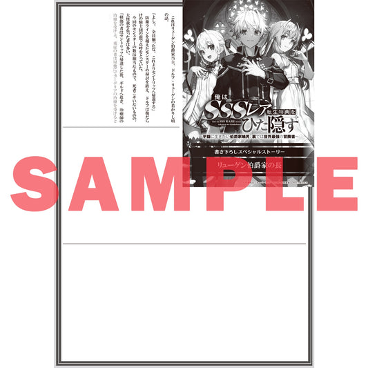 【STORE限定特典付き】オーバーラップ文庫「俺はSSSレア転生特典をひた隠す 1　～平穏に生きたい伯爵家嫡男、裏では世界最強の冒険者～」 | オーバーラップストア