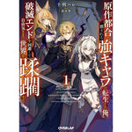 【STORE限定特典付き】オーバーラップ文庫「原作都合で消される強キャラに転生した俺、破滅エンドを回避して自由気ままに世界を蹂躙する 1」 | オーバーラップストア