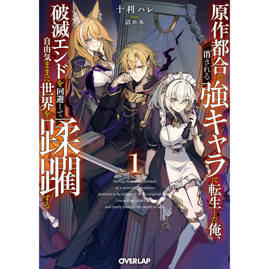 【STORE限定特典付き】オーバーラップ文庫「原作都合で消される強キャラに転生した俺、破滅エンドを回避して自由気ままに世界を蹂躙する 1」 | オーバーラップストア