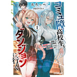 【STORE限定特典付き】オーバーラップ文庫「コミュ障高校生、ダンジョンに行く 1　～覚醒した無自覚チートな冒険者、クセつよ美少女達とともに迷宮攻略します～」 | オーバーラップストア