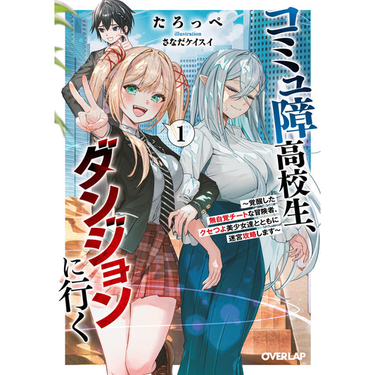 【STORE限定特典付き】オーバーラップ文庫「コミュ障高校生、ダンジョンに行く 1　～覚醒した無自覚チートな冒険者、クセつよ美少女達とともに迷宮攻略します～」 | オーバーラップストア