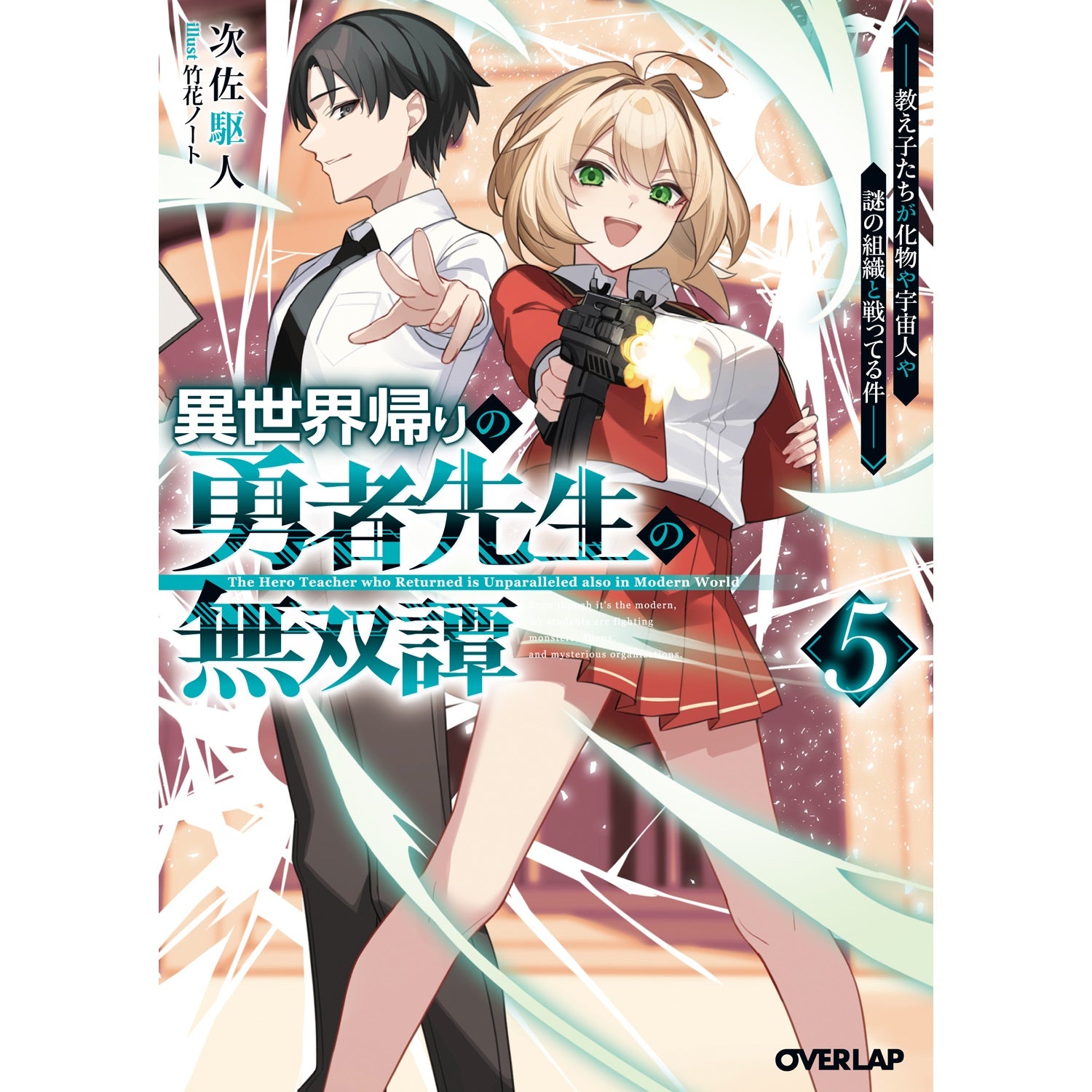 【STORE限定特典付き】オーバーラップ文庫「異世界帰りの勇者先生の無双譚 5　～教え子たちが化物や宇宙人や謎の組織と戦ってる件～」 | オーバーラップストア
