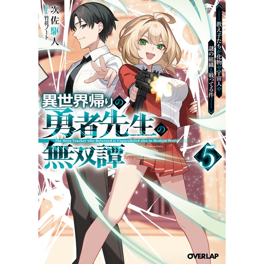 【STORE限定特典付き】オーバーラップ文庫「異世界帰りの勇者先生の無双譚 5　～教え子たちが化物や宇宙人や謎の組織と戦ってる件～」 | オーバーラップストア