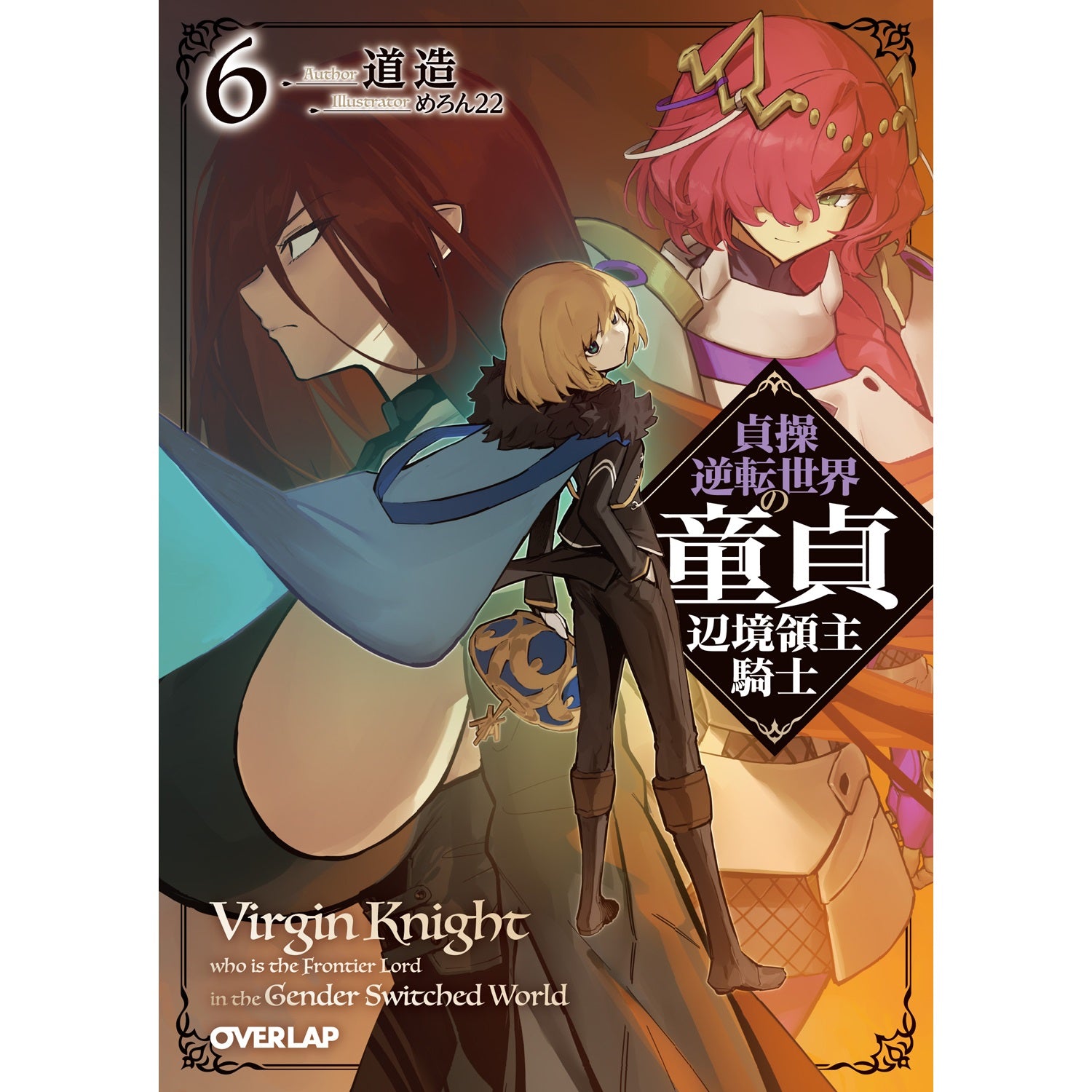 【STORE限定特典付き】オーバーラップ文庫「貞操逆転世界の童貞辺境領主騎士 6」 | オーバーラップストア