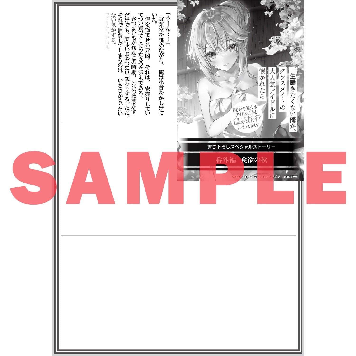 【STORE限定特典付き】オーバーラップ文庫「一生働きたくない俺が、クラスメイトの大人気アイドルに懐かれたら 8　国民的美少女アイドルたちと温泉旅行に行ってきます」 | オーバーラップストア