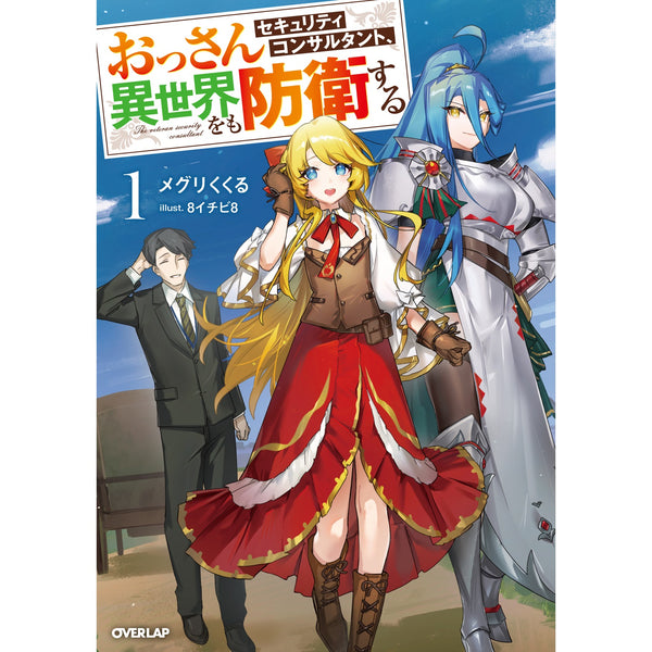 【STORE限定特典付き】オーバーラップノベルス「おっさんセキュリティコンサルタント、異世界をも防衛する 1」