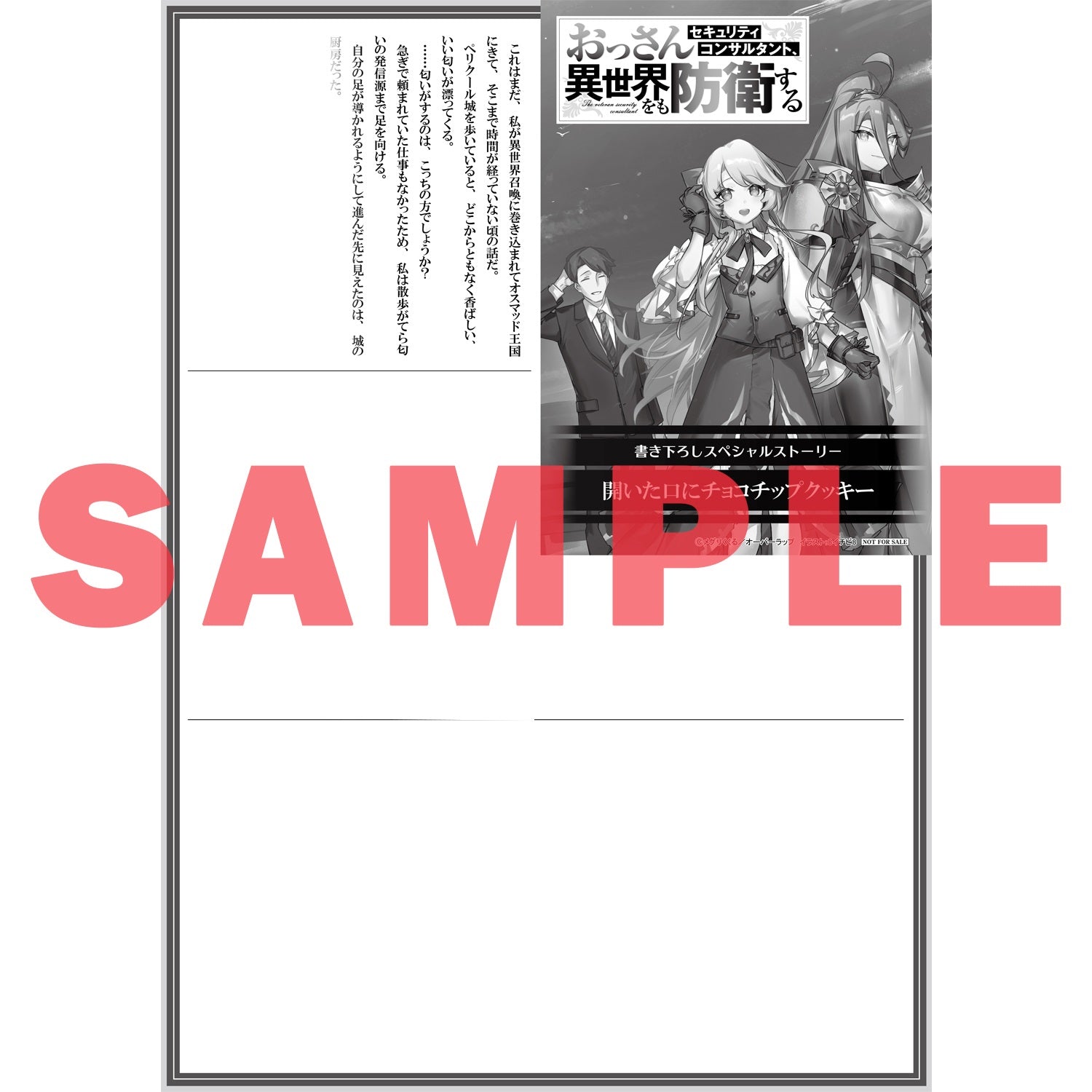 【STORE限定特典付き】オーバーラップノベルス「おっさんセキュリティコンサルタント、異世界をも防衛する 1」 | オーバーラップストア
