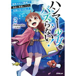 【STORE限定特典付き】オーバーラップノベルス「ハンマー少女はバズらない！②　固有スキル【隠遁】で自由に探索してたら伝説になってました」 | オーバーラップストア