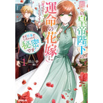 【STORE限定特典付き】オーバーラップノベルスf「麗しの皇帝陛下の運命の花嫁に選ばれてしまったのですが、まだ仕事がしたいので秘密です！①」 | オーバーラップストア