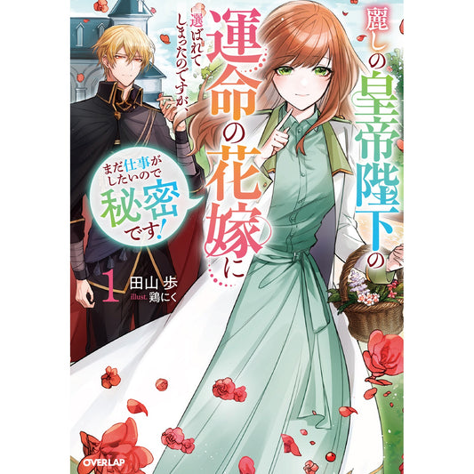 【STORE限定特典付き】オーバーラップノベルスf「麗しの皇帝陛下の運命の花嫁に選ばれてしまったのですが、まだ仕事がしたいので秘密です！①」 | オーバーラップストア
