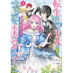 【STORE限定特典付き】オーバーラップノベルスf「転生モブ王女はナレ死の未来を回避したい！①　～破滅フラグを折りまくっていたら、いつの間にか愛され王女になっていました～」 | オーバーラップストア